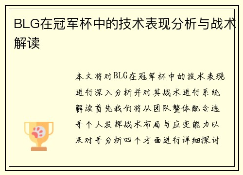 BLG在冠军杯中的技术表现分析与战术解读