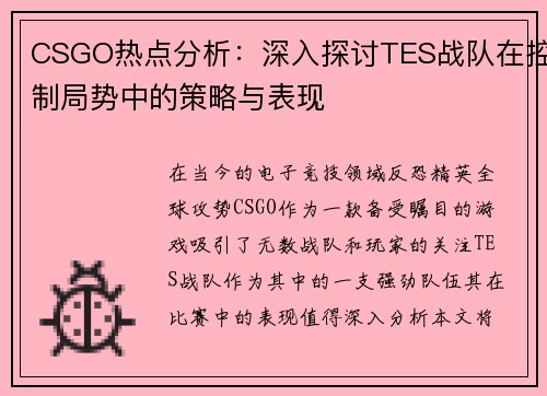 CSGO热点分析：深入探讨TES战队在控制局势中的策略与表现