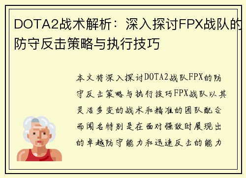 DOTA2战术解析：深入探讨FPX战队的防守反击策略与执行技巧