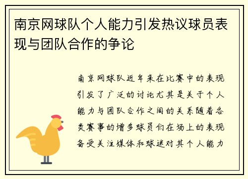 南京网球队个人能力引发热议球员表现与团队合作的争论