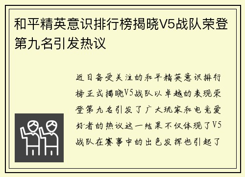 和平精英意识排行榜揭晓V5战队荣登第九名引发热议