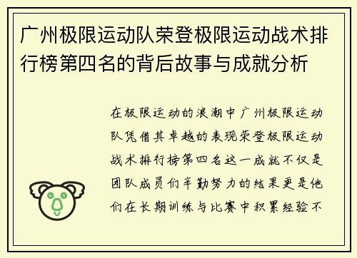 广州极限运动队荣登极限运动战术排行榜第四名的背后故事与成就分析