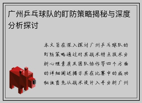 广州乒乓球队的盯防策略揭秘与深度分析探讨