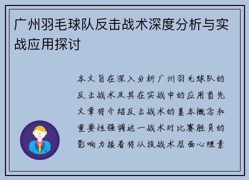 广州羽毛球队反击战术深度分析与实战应用探讨