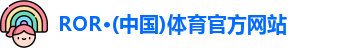 ROR体育